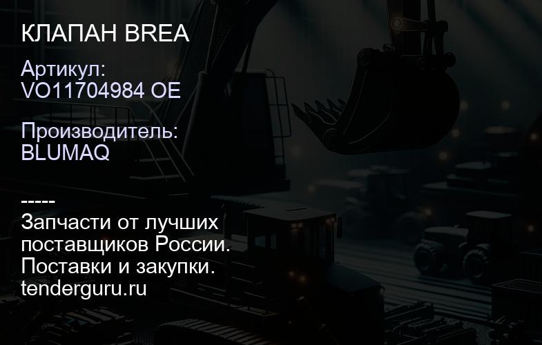 VO11704984 OE КЛАПАН BREA | купить запчасти